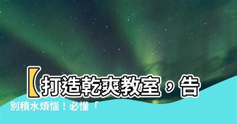 教室風水|【教室 風水】教室風水：打造健康舒適學習環境的關鍵 – 葛鶴鈞師傅